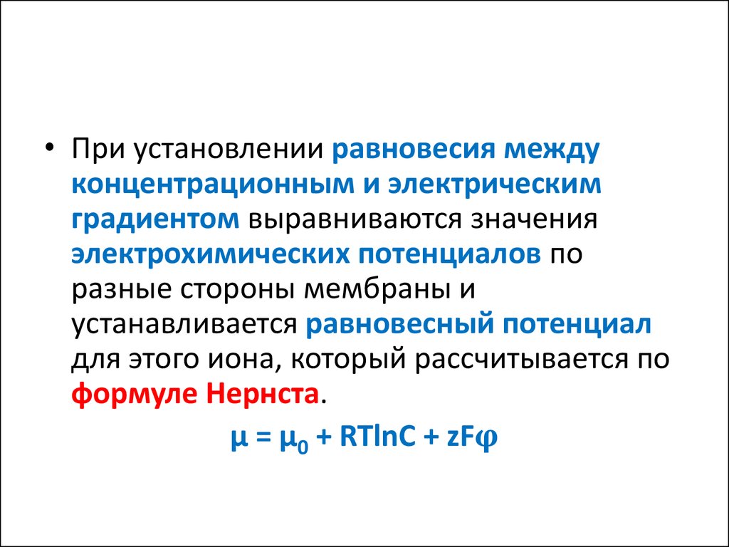 Электрохимический потенциал. Электрохимический потенциал физиология. Электрохимический потенциал формула. Концентрационный и электрический градиент.