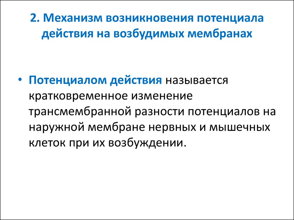 Механизм возникновения потенциала действия. Мембранный потенциал механизм действия. Механизм возникновения мембранного потенциала. Механизм возникновения потенциала действия на возбудимых мембранах.