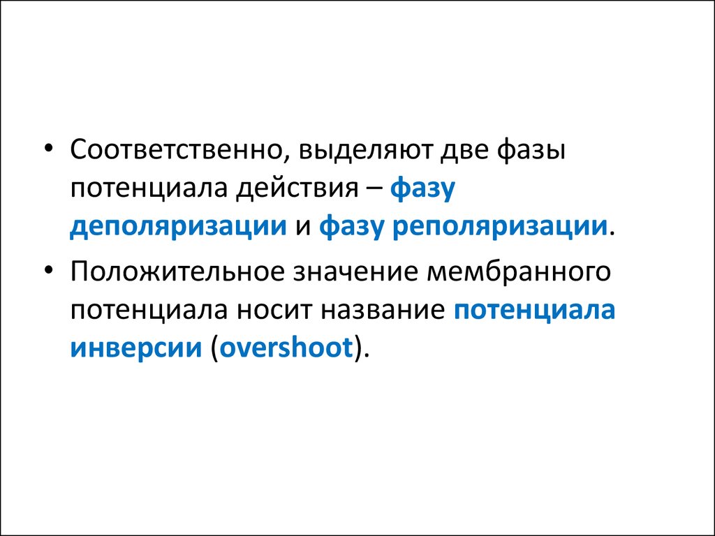 Соответственно выделяется. Соответственно выделять. 2. Фаза инверсии. Соответственно как выделяется. Имя потенциал.