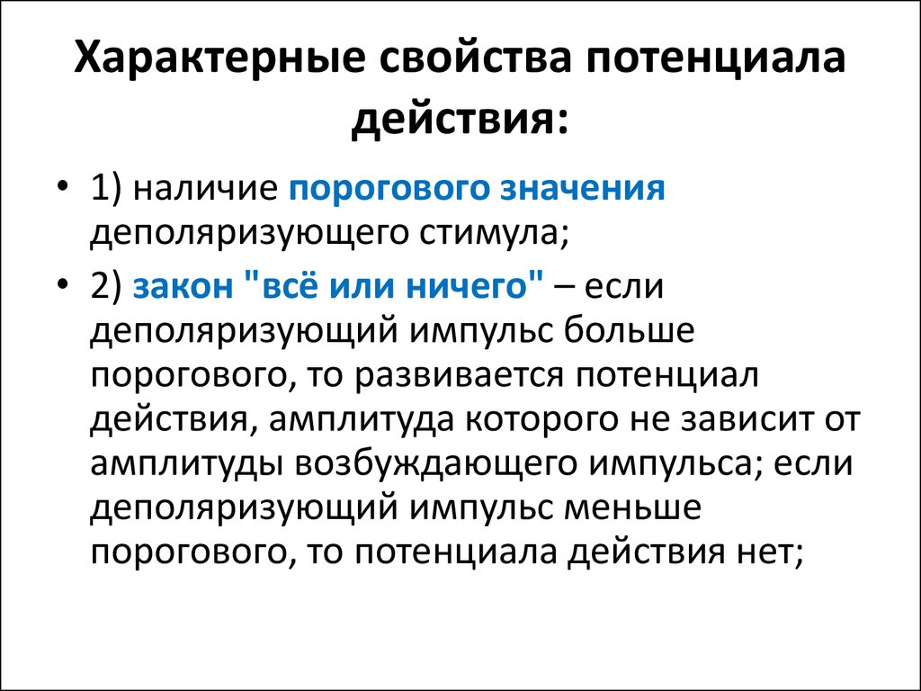 Присущие характеристики. Свойства потенциала действия. Свойства потенциала действия физиология. Основные свойства потенциала действия. Характерные свойства потенциала действия.