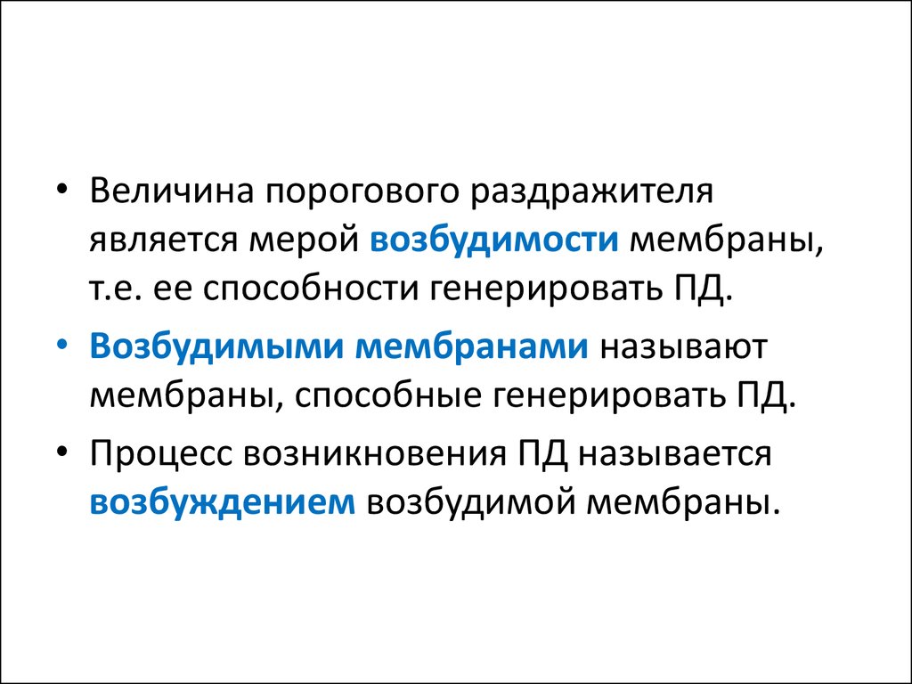 Меры возбудимости. Возбудимость меры возбудимости. Что является мерой возбудимости. Перечислите меры возбудимости. Меры возбудимости в физиологии.