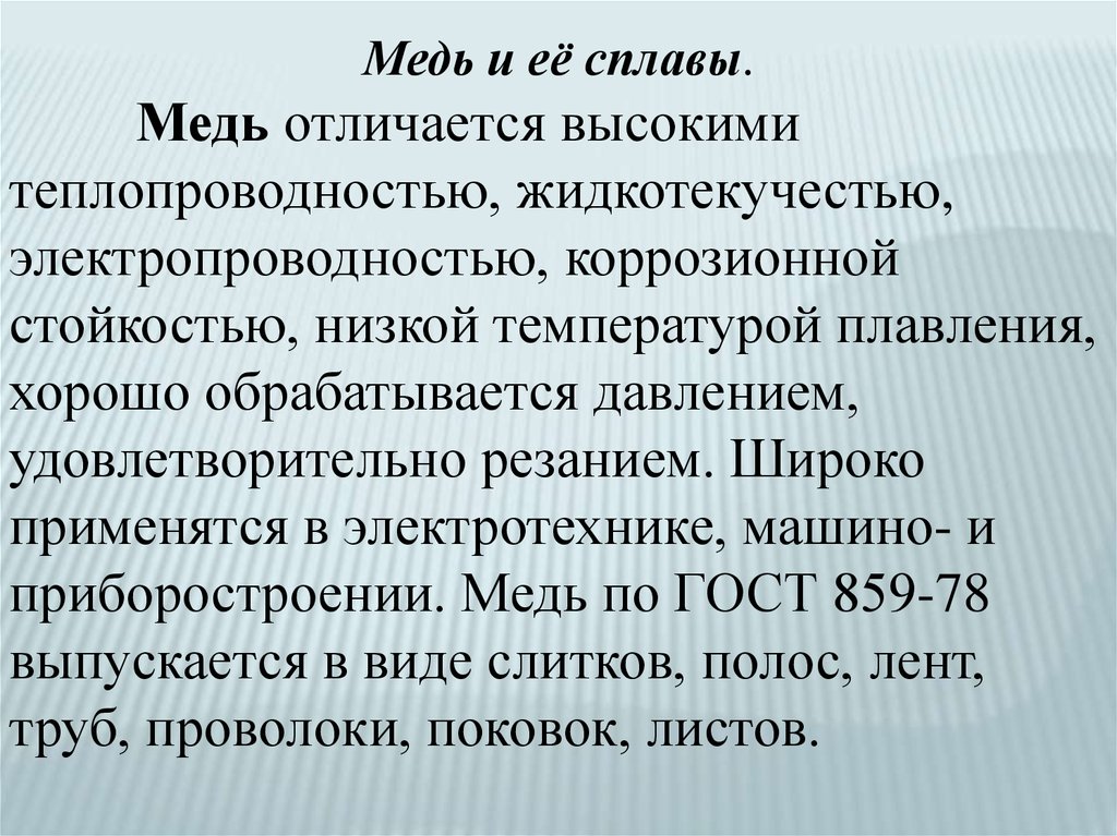 Коррозионная стойкость меди. Классификация медных сплавов. Маркировка меди и ее сплавов. Медь и ее сплавы. Медные сплавы виды.