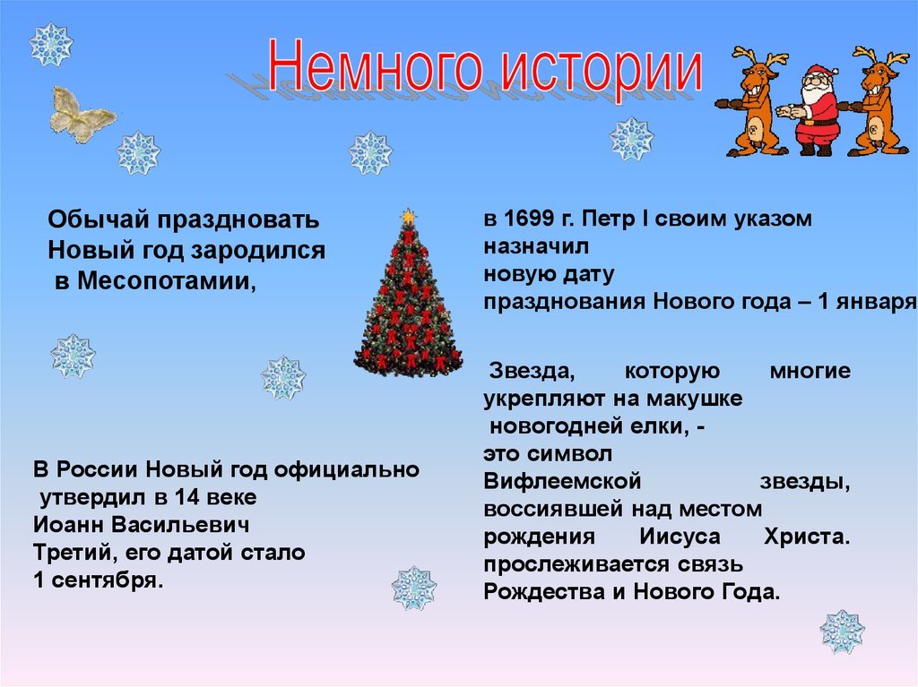 Когда начали отмечать новый год. История праздника новый год. Презентация на тему новый год. Рассказ о празднике новый год. История празднования нового года.