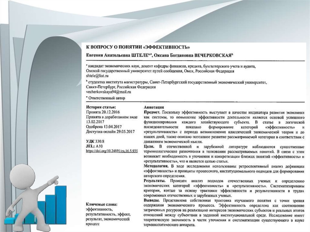 Качество и эффективность информации. Понятие эффективность и результативность. Кафедра экономической теории РЭУ. К чему относится понятие «эффективность управления»?. Понятие эффективности информации.