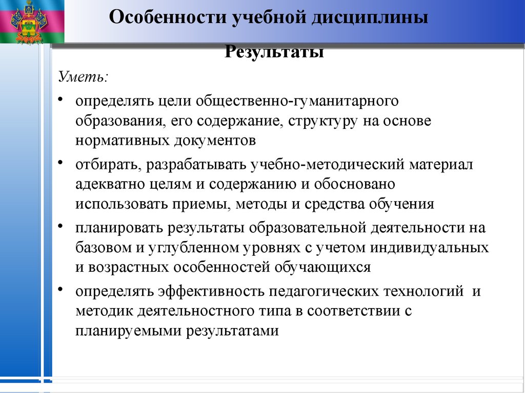 Качество материала адекватный. Особенности учебной дисциплины. Особенности учебной части. Особенности образовательных услуг. Общественно-гуманитарное направление.