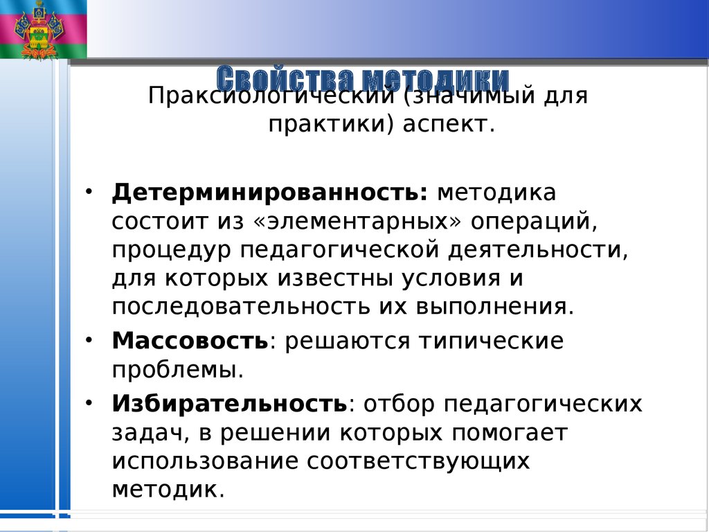 Свойства методики