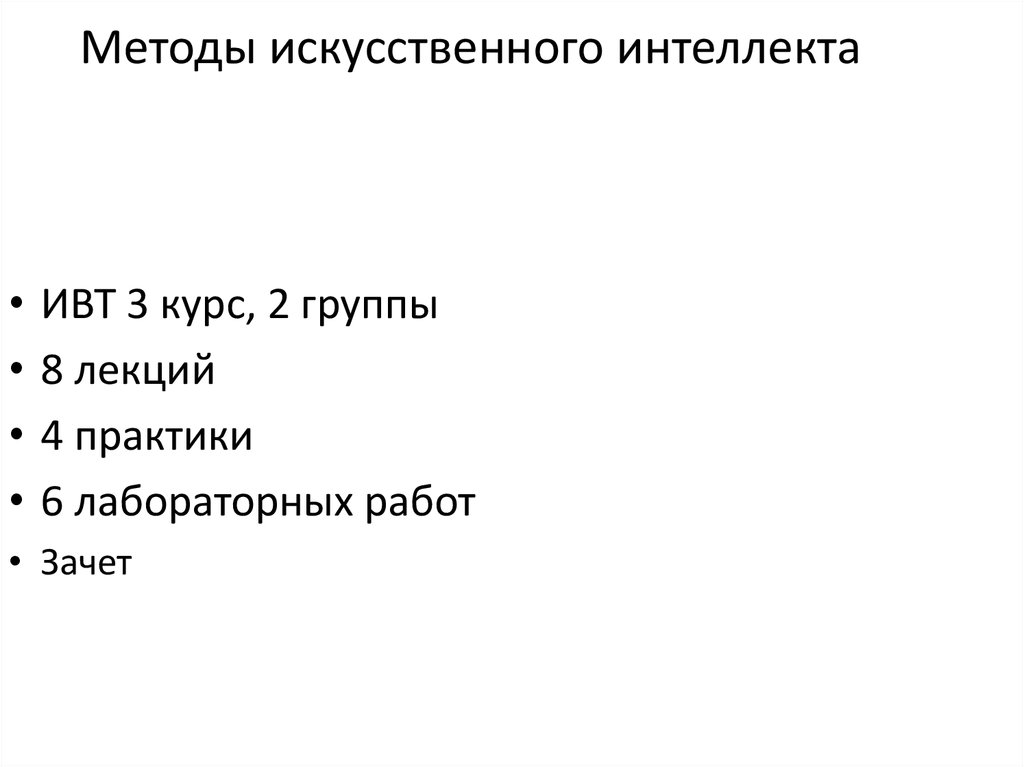 Задача методов искусственного интеллекта. Методы искусственного интеллекта. Алгоритмы искусственного интеллекта.