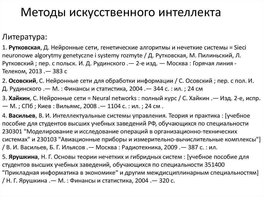 Методы искусственного интеллекта