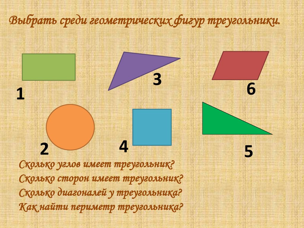 Количество углов равно количеству сторон. Найди среди фигур треугольники. Какие фигуры имеют угол. Найди треугольники среди других геометрических фигур. Сколько сторон у фигуры.