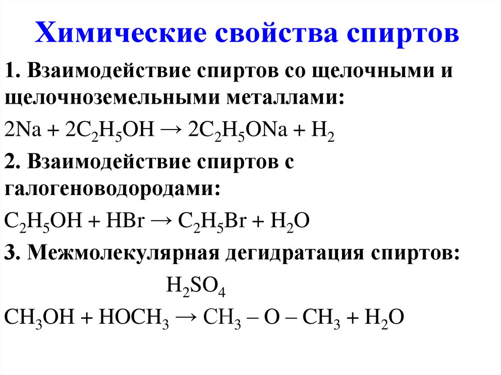 Определите группы спиртов. Химические свойства спиртов уравнения реакций. Химические свойства спиртов таблица. Химические свойства одноатомных спиртов дегидратация. Химические свойства спиртов реакции.