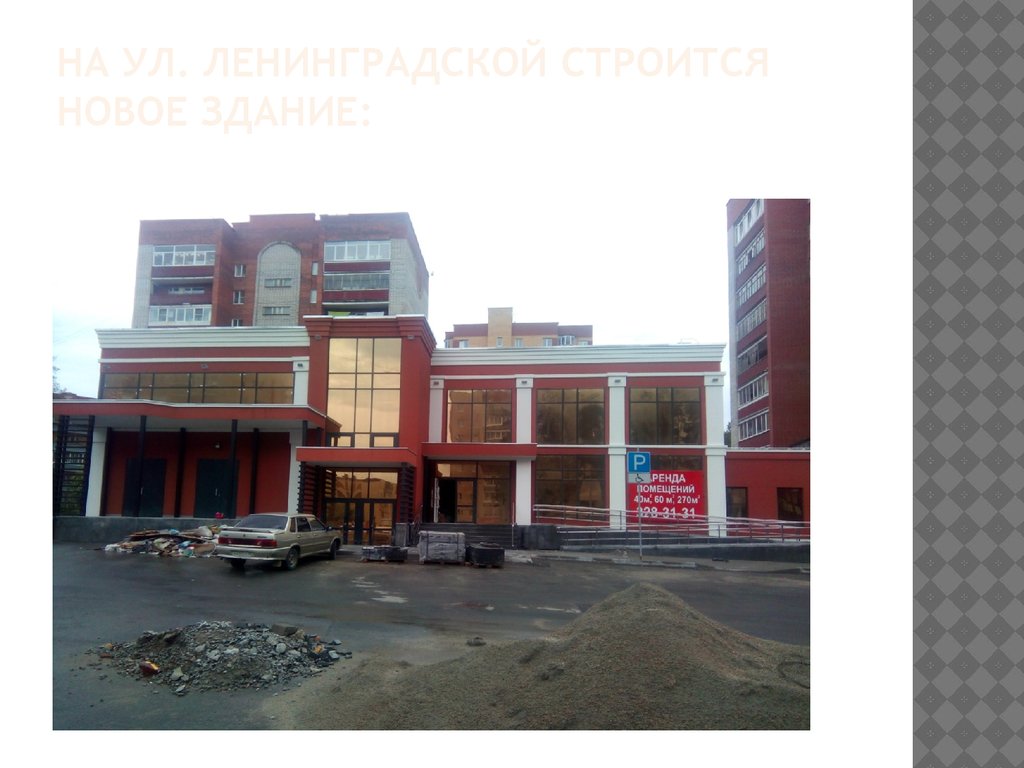На ул. Ленинградской строится новое здание: