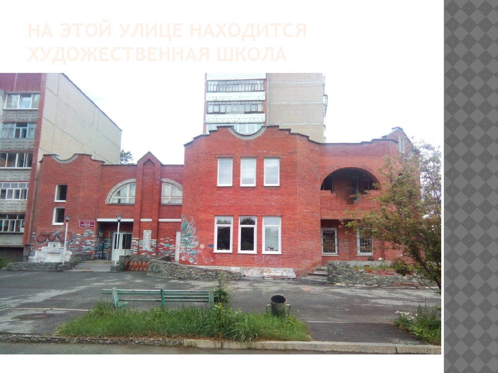На этой улице находится Художественная школа