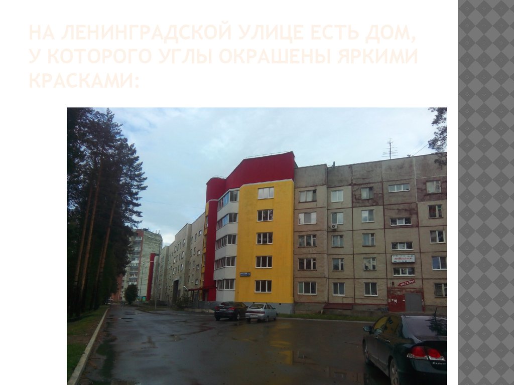 На Ленинградской улице есть дом, у которого углы окрашены яркими красками: