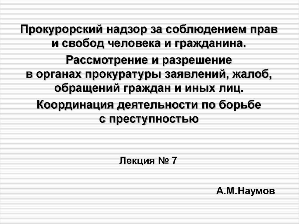 Прокурорский надзор за соблюдением прав и свобод человека и гражданина презентация