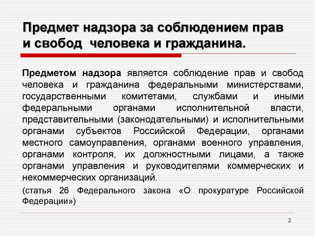 Прокурорский надзор за соблюдением прав и свобод человека и гражданина презентация