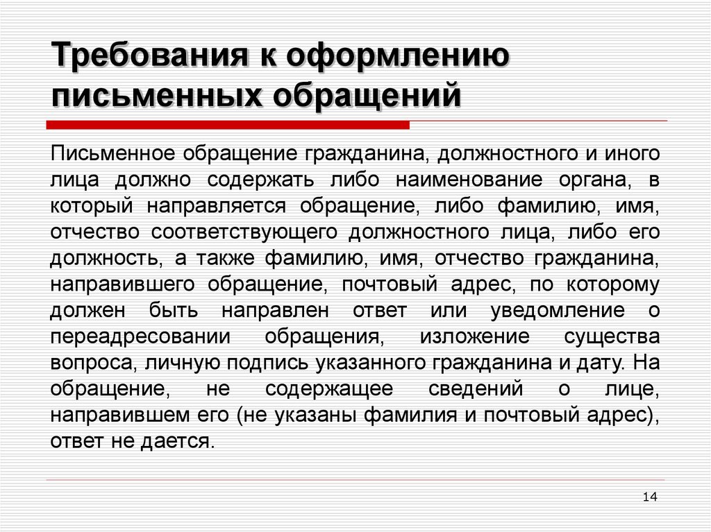 Срок регистрации письменного обращения гражданина. Требования к письменному обращению гражданина. Рассмотрение письменных обращений граждан.