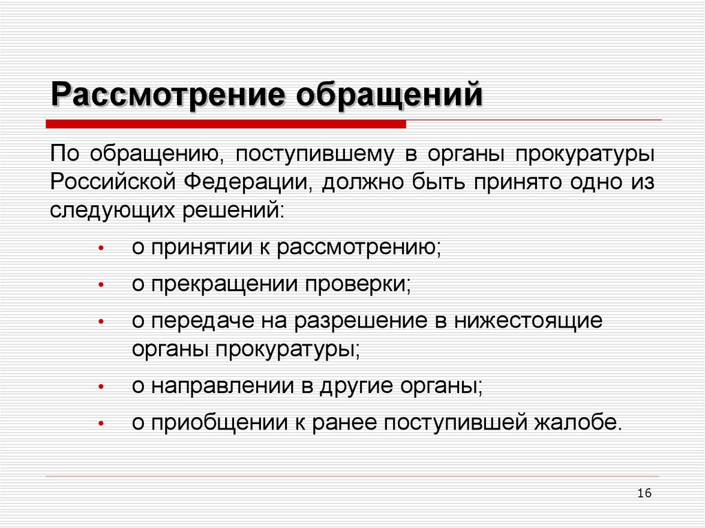 Разрешение обращений. Порядок рассмотрения обращений в органах прокуратуры. Порядок рассмотрения и разрешения обращений в органах прокуратуры. О рассмотрении обращения. Рассмотрение и разрешение обращений граждан в органы прокуратуры.