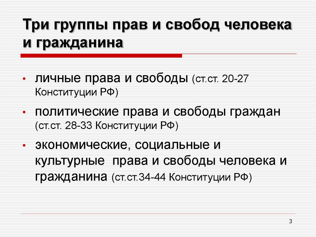 Свобод человека и гражданина 3. Группы прав и свобод человека. Три группы прав. Права свободы человека и группы прав свобод. Группы прав человека и гражданина.