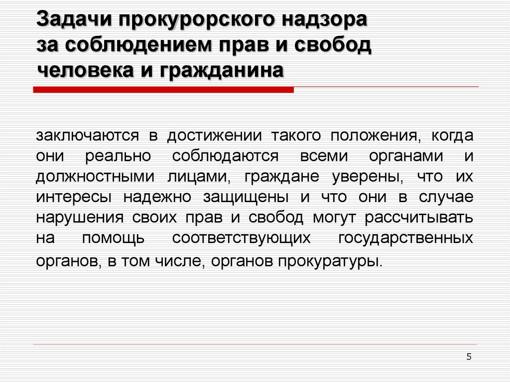 Прокурорский надзор за соблюдением прав и свобод человека и гражданина презентация