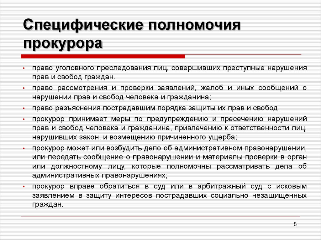 Полномочия прокурора при осуществлении прокурорского надзора