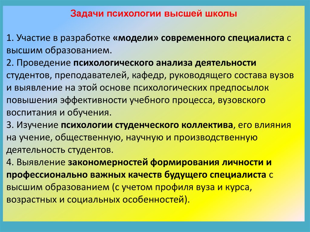 Задачи психологии высшей школы. Проблемы психологии высшей школы?. Задачи преподавания психологии. Проблемы преподавания психологии в высшей школе.