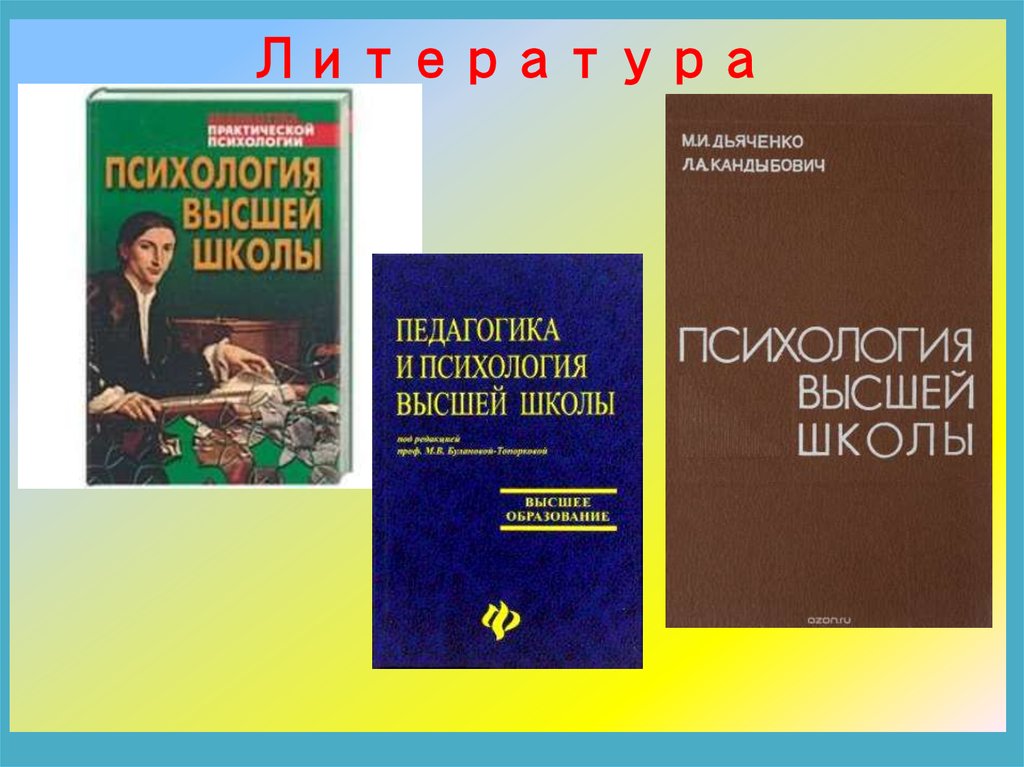 Высшая психология. Психология высшего образования это. Психология и педагогика высшей школы образование. Высшее образование психология. Педагогика и психология высшего образования.