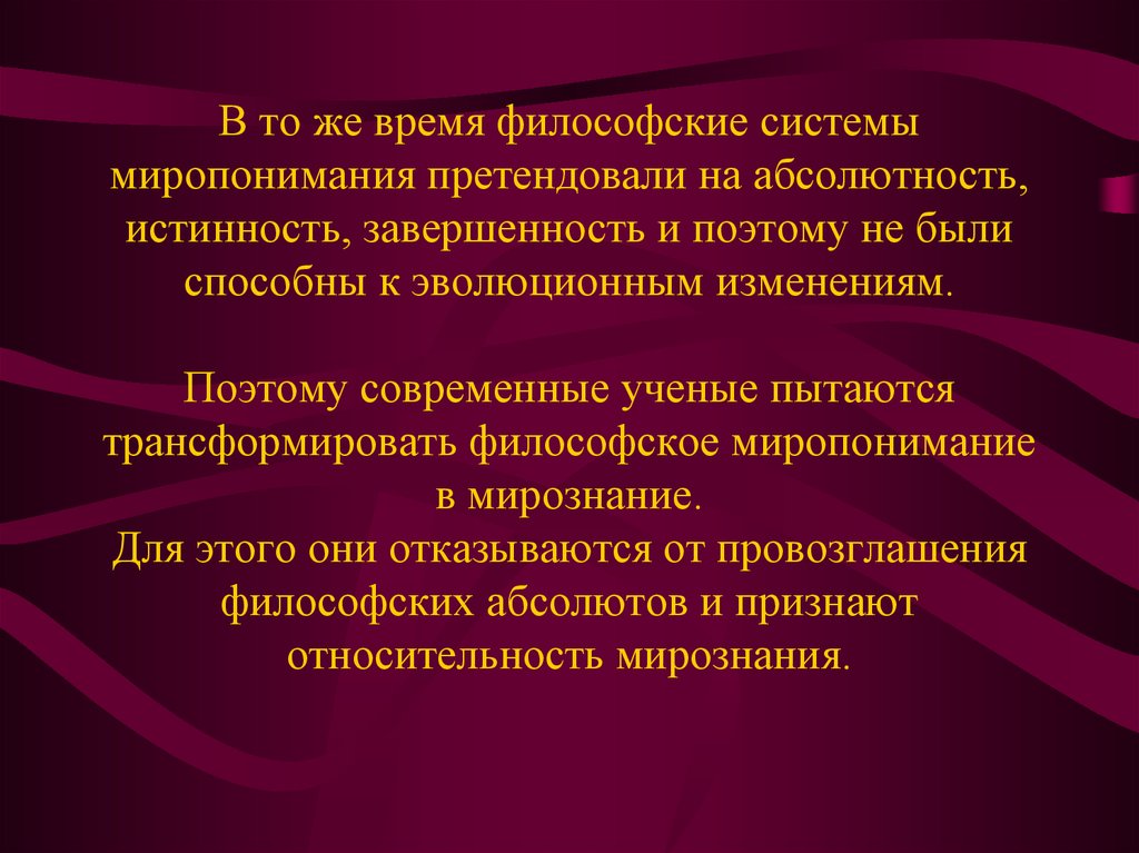 Философские системы. Картина мира. Миропонимание.. В основу современной естественнонаучной картины мира положены. Механическая концепция миропонимания. Картинки основы миропонимания новой эпохи.