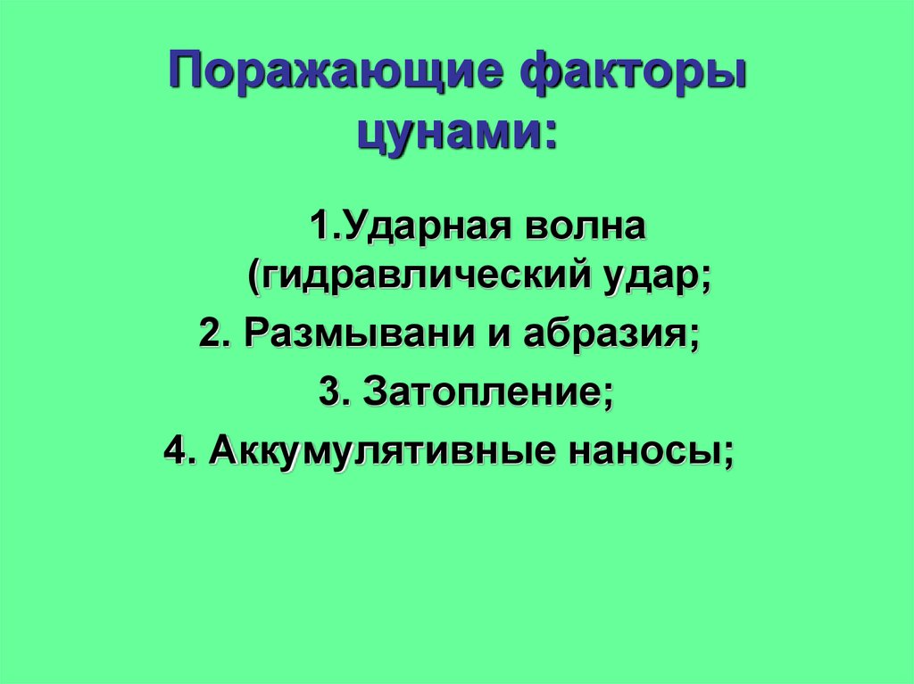 Поражающие факторы цунами