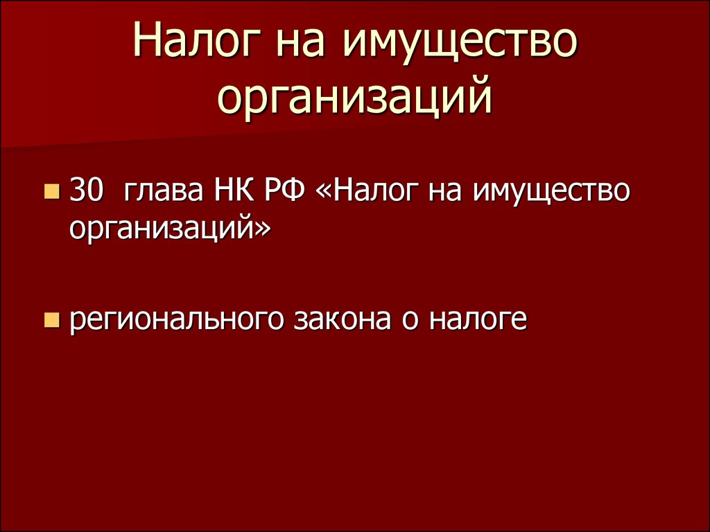 К региональным налогам относятся