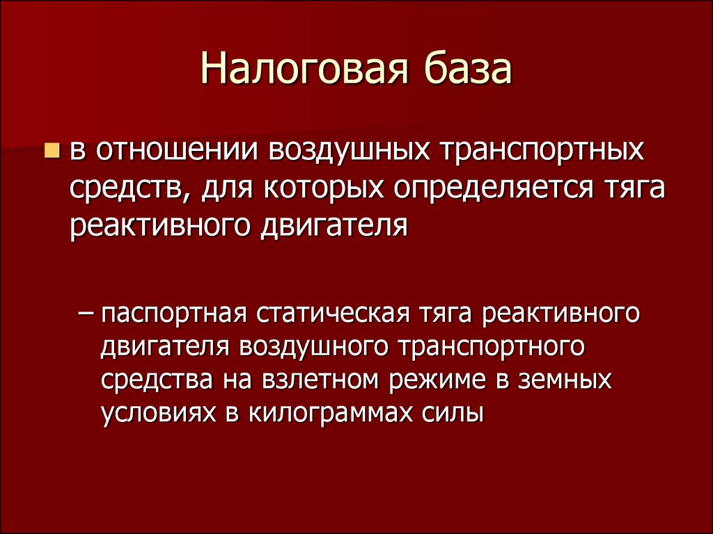 Налоговая база транспортного