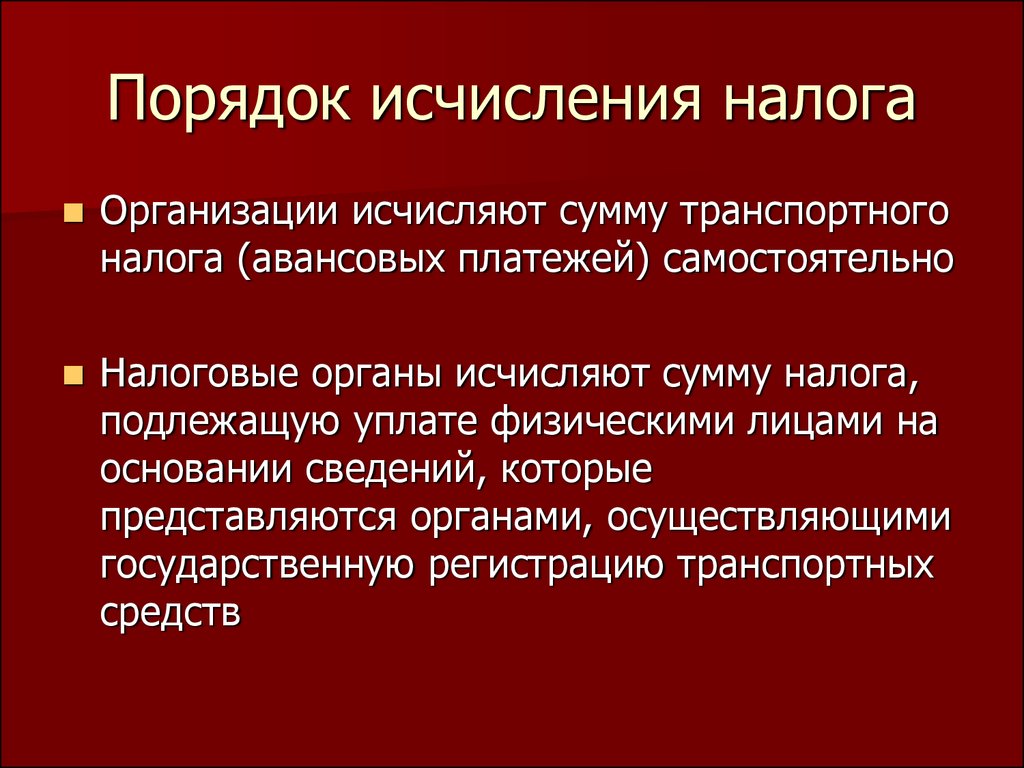 Сообщение об исчисленном транспортном налоге