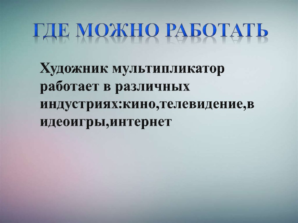 Профессия мультипликатор проект