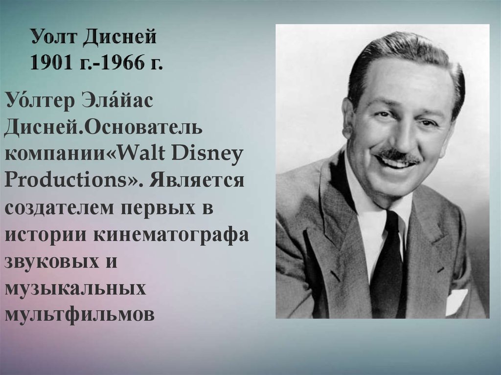 Годы жизни род. Уолт Дисней 1901 1966. Уо́лтер Эла́йас Дисне́й. Уолтер Элайас Дисней годы жизни род занятий. Уолта (Уолтера Элайаса) Диснея (1901–1966)..