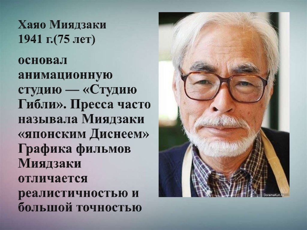 Хаяо Миядзаки 1941 г.(75 лет)