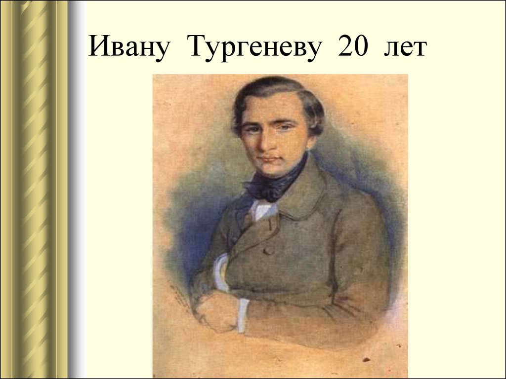 Тургенев в молодости