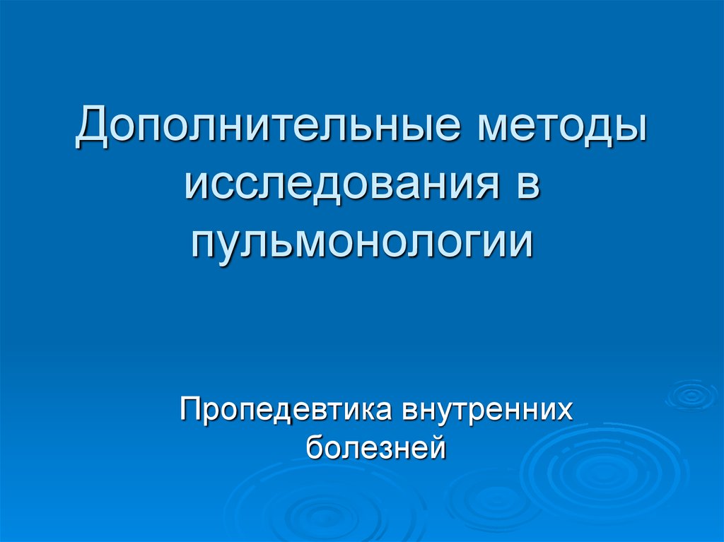 Дополнительные методы исследования. Дополнительные методы исследования в пульмонологии. Методы обследования в пульмонологии. Методы функциональной диагностики в пульмонологии. Лабораторные методы исследования в пульмонологии.