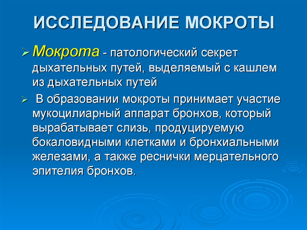 Анализ мокроты презентация