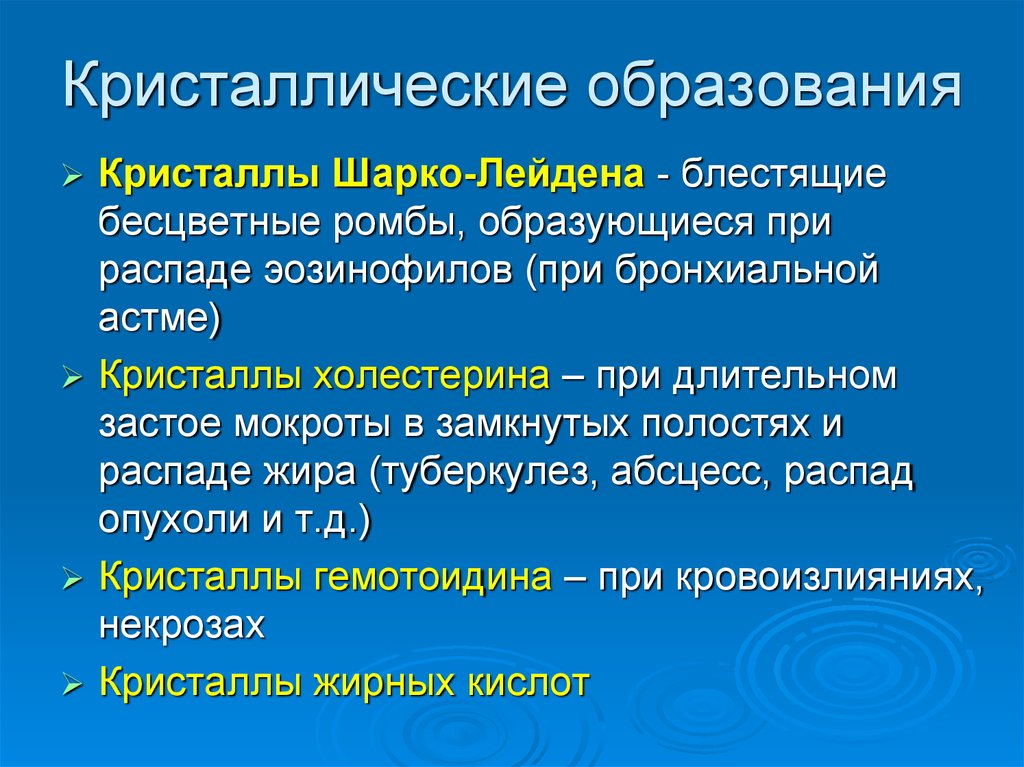 Шарко лейдена в кале. Кристаллы Шарко Лейдена. Бронхиальная астма Кристаллы Шарко. Дополнительные методы исследования в пульмонологии. Спирали Куршмана и Кристаллы Шарко-Лейдена.