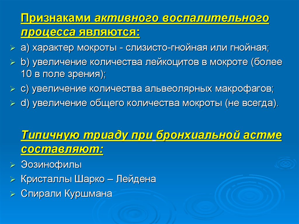 Активный признак. Дополнительные методы исследования в пульмонологии. Мокрота слизисто Гнойного характера. Воспалительный характер мокроты. Характер мокроты является признаком.