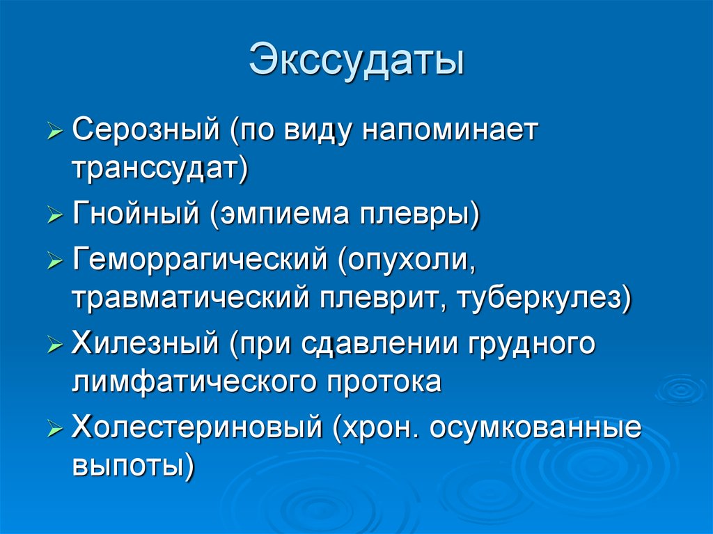 Что такое экссудат. Серозный транссудат. Серозный выпот экссудат.