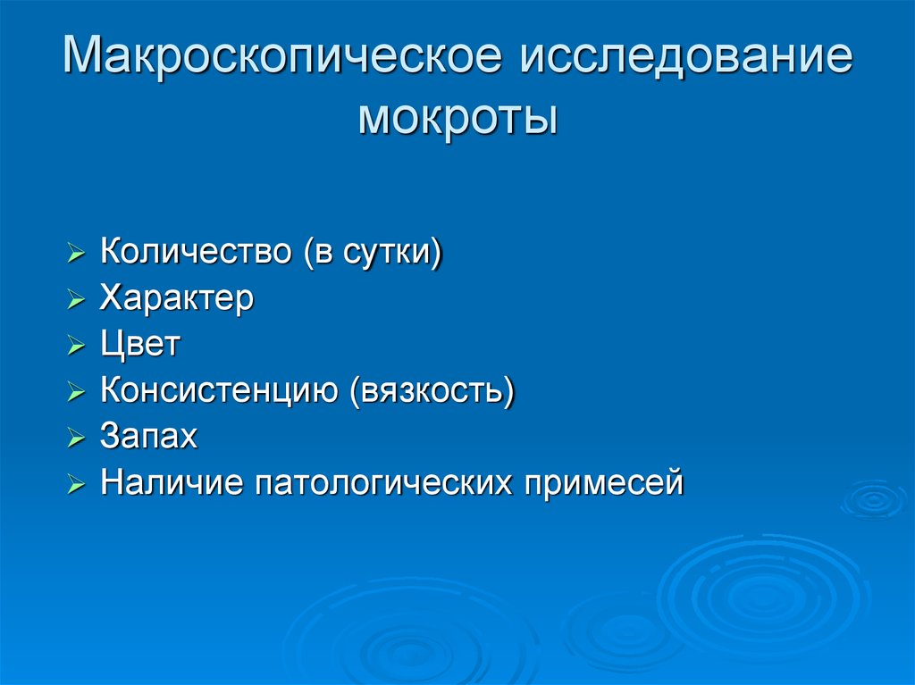 Макроскопическое исследование мокроты. Дополнительные методы исследования в пульмонологии. Дополнительные методы исследования мокроты. Макроскопические включения в мокроте.