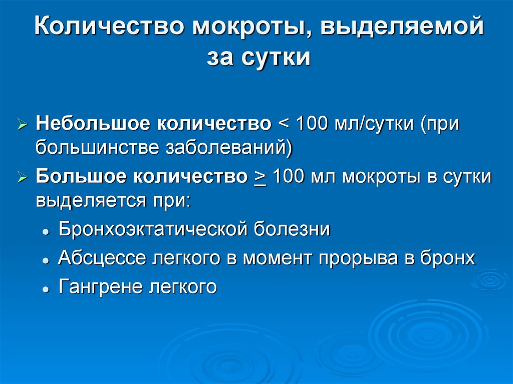 Небольшое количество мокроты. Количество мокроты. Суточное количество мокроты. Объём выделенной мокроты. Кол во мокроты при пневмонии.