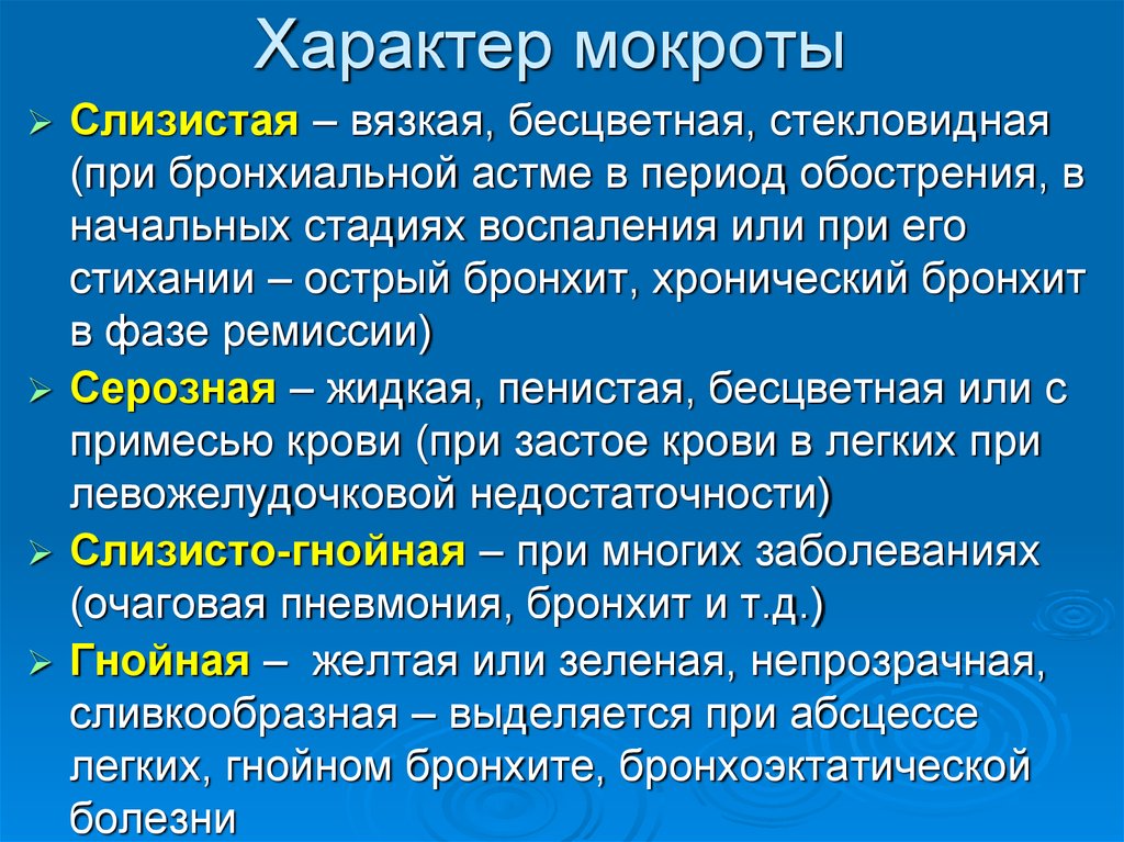 Что такое мокрота. Бронхиальная астма характер мокроты. Характер мокроты. Характер мокроты при бронхиальной астме.