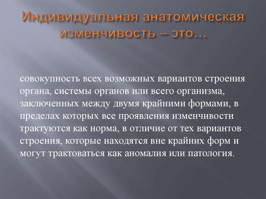 Индивидуальная изменчивость. Индивидуальная изменчивость органов. Учение об индивидуальной изменчивости органов -. Понятие об индивидуальной анатомической изменчивости.