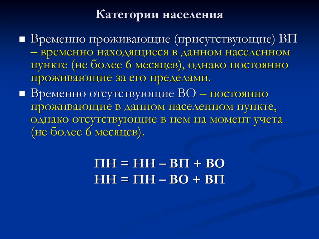 Временно жили. Категории населения. Временно присутствующее население это. Временно проживающие. Временно отсутствующие.