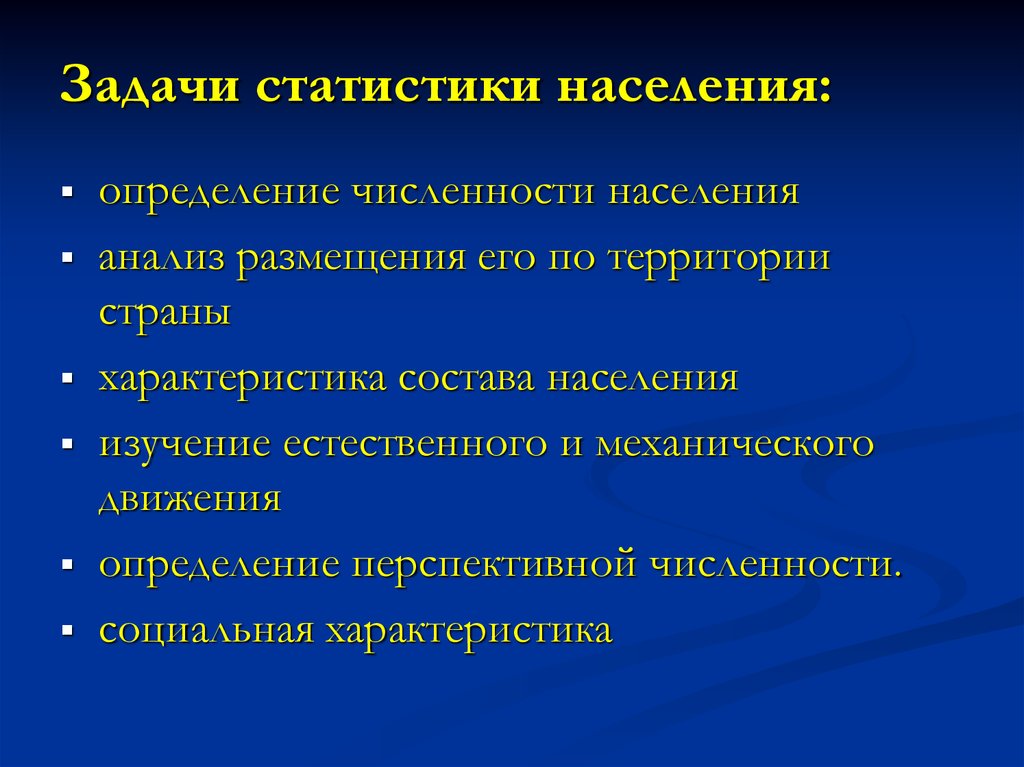 Оценка численности населения. Задачи статистики населения. Задачи демографической статистики. Задачи изучения населения. Цели и задачи статистики населения.