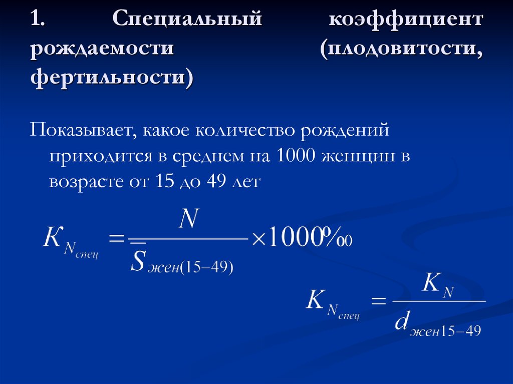 Специальный коэффициент. Формула определения коэффициента рождаемости. Специальный коэффициент рождаемости формула. Суммарный коэффициент рождаемости коэффициент фертильности формула. Формула для расчета показателя рождаемости.