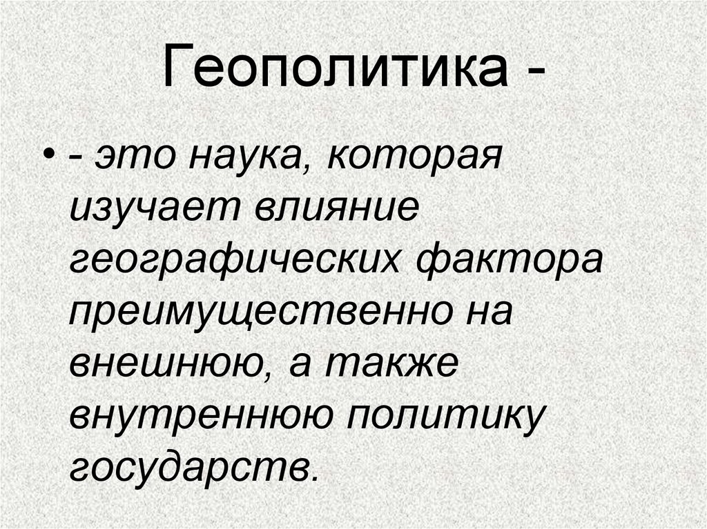 Что такое кратко простыми словами. Геополитика. Геополитика это кратко. Геополитика это в истории. Геополитический это простыми словами.