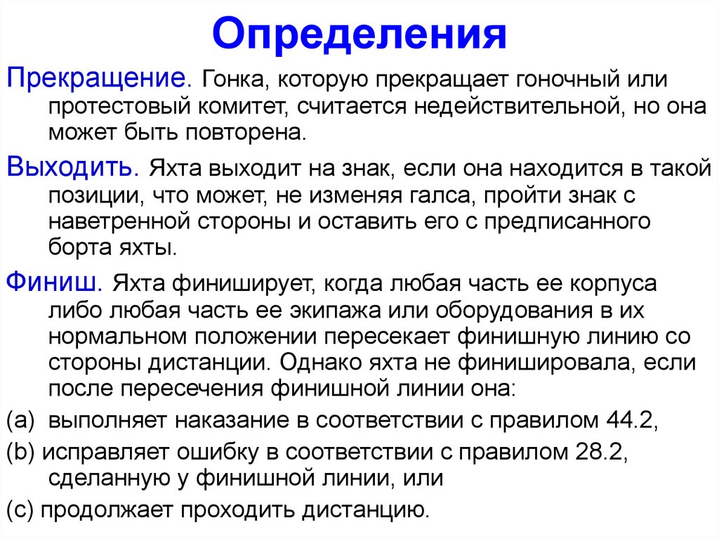 Ошибка соответствия. Определение о прекращении. Период характеризующийся приостановкой гонки выражения.