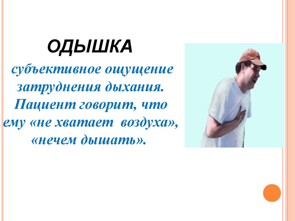 Тяжело дышать не хватает воздуха. Субъективное ощущение затруднения дыхания. Потребность в дыхании. Одышка презентация. Не хватает воздуха при дыхании.